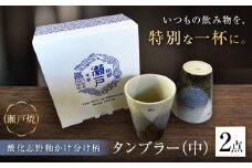 【瀬戸焼】酸化志野釉かけ分け柄　タンブラー　中・中セット【生宝陶苑】/ 湯呑 ビール グラス [BBBW006]