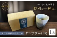【瀬戸焼】酸化志野釉かけ分け柄　タンブラー　中【生宝陶苑】/  湯呑 ビール グラス [BBBW005]