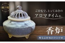 【瀬戸焼】酸化志野釉かけ分け柄　香炉【生宝陶苑】/ お香 アロマ ナチュラル インテリア [BBBW008]