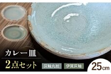 【瀬戸焼】　灰釉25cm カレー皿 ペア (灰釉丸紋・伊賀灰釉)【山長陶苑】 / 焼き物 カレー パスタ 平皿 皿 [BBBH015]