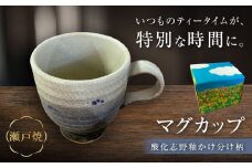 【瀬戸焼】酸化志野釉かけ分け柄　マグカップ【生宝陶苑】/ おうちカフェ やきもの ナチュラル [BBBW007]
