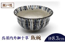 【瀬戸焼】瀬戸織部焼 呉須内外細十草飯碗【山長陶苑】 / 焼き物 やきもの 茶碗 皿 ご飯茶碗 [BBBH027]
