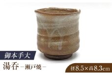 【瀬戸焼】　手造り 御本手大湯呑【山長陶苑】 / 焼き物 やきもの 湯呑 湯飲み [BBBH019]