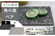 【瀬戸焼】タイル素材の器 大理石風角小皿ペア【山長陶苑】 / 焼き物 皿 ペア 小皿 [BBBH005]