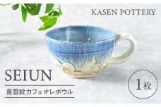 【瀬戸焼】 青雲紋カフェオレボウル 1個 / 瀬戸市 / 【喜多窯　霞仙】 / カフェオレボウル マグカップ コップ [BBBL002]