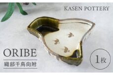 【瀬戸焼】 織部千鳥向附 1枚 / 瀬戸市 / 【喜多窯　霞仙】 / 食器 皿 電子レンジ 食洗器対応 [BBBL001]
