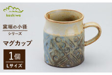 【瀬戸焼】窯垣の小径シリーズ　マグカップ(L) 【かしわ窯】 /  瀬戸焼 ギフト マグ マグカップ コップ カップ [BBAJ015]