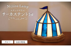 Nijiiro Lamp のステンドグラスのテーブルランプ サーカステント ファースト ブルー / ランプ  オリジナル ギフト / 瀬戸市 / Ｎｉｊｉｉｒｏ　Ｌａｍｐ [BBAD008]