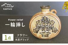 【瀬戸焼】一輪挿し グリップデザイン丸型 【かしわ窯】 / 瀬戸焼 ギフト 一輪挿し 花瓶 花器 インテリア [BBAJ004]