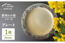 【瀬戸焼】窯垣の小径シリーズ　プレート 直径25cm 【かしわ窯】 / 瀬戸焼 ギフト 皿 プレート パスタ皿 カレー皿 [BBAJ014]