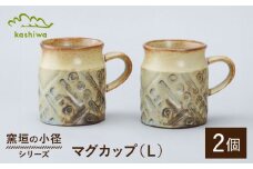 【瀬戸焼】窯垣の小径シリーズ　マグカップ(L) 2個セット【かしわ窯】 /  瀬戸焼 ギフト マグ マグカップ コップ カップ [BBAJ016]