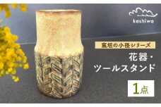 【瀬戸焼】花器 窯垣の小径シリーズ ツールスタンド ヘリボーン【かしわ窯】 / 瀬戸焼 ギフト 一輪挿し 花瓶 花器 インテリア [BBAJ012]