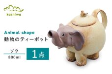 【瀬戸焼】動物のポット ゾウ【かしわ窯】 / 瀬戸焼 ギフト ポット ティーポット 急須 茶器 [BBAJ008]