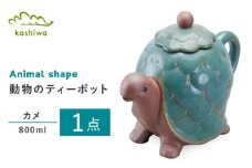【瀬戸焼】動物のポット カメ【かしわ窯】 / 瀬戸焼 ギフト ポット ティーポット 急須 茶器 [BBAJ007]