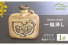 【瀬戸焼】一輪挿し グリップデザイン角型 【かしわ窯】 / 瀬戸焼 ギフト 一輪挿し 花瓶 花器 インテリア [BBAJ003]