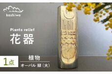 【瀬戸焼】花器 植物レリーフ オーバル緑(大) 【かしわ窯】 / 瀬戸焼 ギフト 一輪挿し 花瓶 花器 インテリア [BBAJ006]