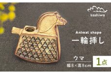 【瀬戸焼】一輪挿し 馬 【かしわ窯】 / 瀬戸焼 ギフト 一輪挿し 花瓶 花器 インテリア [BBAJ005]