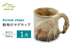 【瀬戸焼】動物マグカップ キリン【かしわ窯】 / 瀬戸焼 ギフト マグ マグカップ コップ カップ [BBAJ011]