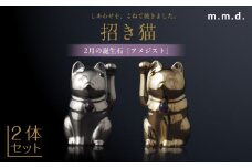 【瀬戸焼】＜招き猫＞Jeramic 2体セット ゴールド&プラチナ アメジスト2月 【m.m.d.】 / インテリア ネコ 風水 誕生石 [BBAC005]