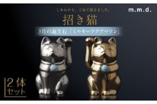 【瀬戸焼】＜招き猫＞Jeramic 2体セット ゴールド&プラチナ ミルキーアクアマリン 3月 【m.m.d.】 / インテリア ネコ 風水 誕生石 [BBAC008]