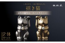 【瀬戸焼】＜招き猫＞Jeramic 2体セット ゴールド&プラチナ ムーンストーン6月 【m.m.d.】 / インテリア ネコ 風水 誕生石 [BBAC009]