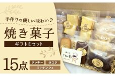 焼き菓子ギフトE / 焼き菓子 ギフト 詰め合わせ / 瀬戸市 / 社会福祉法人くわの実福祉会かいこ [BBBU007]