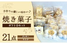 焼き菓子ギフトD / 焼き菓子 ギフト 詰め合わせ / 瀬戸市 / 社会福祉法人くわの実福祉会かいこ [BBBU006]
