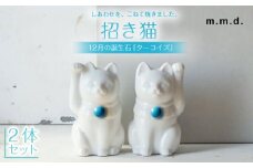【瀬戸焼】＜招き猫＞Jeramic 2体セット ターコイズ12月 【m.m.d.】 / インテリア ネコ 風水 誕生石 [BBAC011]