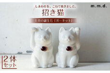 【瀬戸焼】＜招き猫＞Jeramic 2体セット ガーネット1月 【m.m.d.】 / インテリア ネコ 風水 誕生石 [BBAC003]