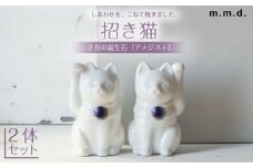 【瀬戸焼】＜招き猫＞Jeramic 2体セット アメジスト2月 【m.m.d.】 / インテリア ネコ 風水 誕生石 [BBAC002]