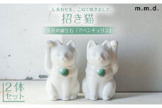 【瀬戸焼】＜招き猫＞Jeramic2体セット アベンチュリン5月 【m.m.d.】 / インテリア ネコ 風水 誕生石 [BBAC001]