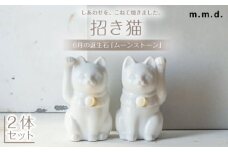 【瀬戸焼】＜招き猫＞Jeramic 2体セット ムーンストーン6月 【m.m.d.】 / インテリア ネコ 風水 誕生石 [BBAC013]