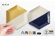 【瀬戸焼】 取皿2枚セット 5分掛け黄彩・5分掛け瑠璃 / 瀬戸市 / 【ｍ．ｍ．ｄ．】 / 取り皿 食器 セット ギフト [BBAC025]