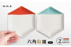 【瀬戸焼】 取皿2枚セット 2分掛け朱・2分掛け青磁 / 瀬戸市 / 【ｍ．ｍ．ｄ．】 / 取り皿 食器 セット ギフト [BBAC023]