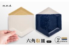 【瀬戸焼】 取皿2枚セット 2分掛け黄彩・8分掛け瑠璃 / 瀬戸市 / 【ｍ．ｍ．ｄ．】 / 取り皿 食器 セット ギフト [BBAC022]