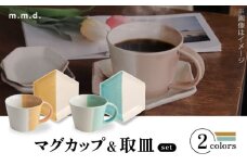 【瀬戸焼】 マグカップ&取皿 黄彩・青磁　2セット / 瀬戸市 / 【ｍ．ｍ．ｄ．】 / マグカップ 取り皿 食器 セット [BBAC017]