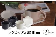 【瀬戸焼】 マグカップ&取皿 モノクロームライン 2セット / 瀬戸市 / 【ｍ．ｍ．ｄ．】 / マグカップ 取り皿 食器 セット [BBAC016]