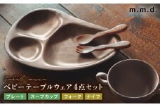 【瀬戸焼】 ベビーテーブルウェアセット lanz m.m.d. 1セット / 瀬戸市 / 【ｍ．ｍ．ｄ．】 / ベビー用品 食器 プレート カトラリー [BBAC015]