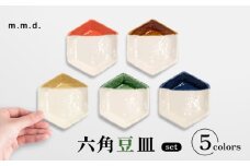 【瀬戸焼】 六角豆皿5枚セット 【m.m.d.】 / 食器 器 皿 和食器 豆皿 [BBAC030]