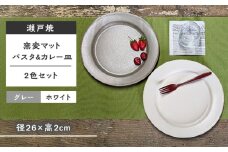 【瀬戸焼】窯変マットパスタ&カレー皿2色セット(グレー・白) 【山長陶苑】 / 瀬戸焼 パスタ皿 カレー皿 贈り物 [BBBH032]