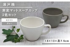 【瀬戸焼】窯変マットスープカップ2色セット(グレー・白) 【山長陶苑】 / 瀬戸焼 スープカップ セット ペア 贈り物 [BBBH033]