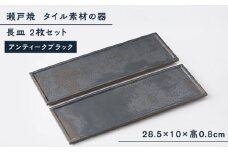 【瀬戸焼】タイル素材の器 アンティークブラック長皿 2枚セット【山長陶苑】 / プレート モダン 長角プレート テーブルウェア [BBBH035]
