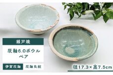【瀬戸焼】灰釉6.0ボウルペア(灰釉丸紋・伊賀灰釉) 【山長陶苑】 / 瀬戸焼 サラダボウル 麺鉢 ペア 贈り物 [BBBH034]