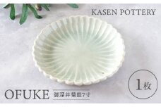【瀬戸焼】 御深井菊皿7寸 1枚 / 瀬戸市 / 【喜多窯　霞仙】 / 食器 皿 電子レンジ 食洗器対応 [BBBL004]