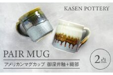 【瀬戸焼】 アメリカンマグカップ 2個セット 御深井釉・織部 / 瀬戸市 / 【喜多窯　霞仙】 / マグカップ セット ギフト 食器 [BBBL003]
