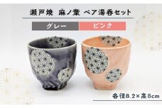 【瀬戸焼】 麻ノ葉ペア湯呑セット (パープル＆ピンク) 【山長陶苑】 / 瀬戸焼 湯呑 ペア 贈り物 [BBBH037]