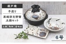 【瀬戸焼】 手造り 黒織部志野蟹6号土鍋セット(土鍋・取鉢・薬味皿) 【山長陶苑】 / 瀬戸焼 土鍋 ひとり用 [BBBH038]