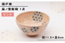 【瀬戸焼】 麻ノ葉飯碗 ピンク 1点  【山長陶苑】 / 瀬戸焼 茶碗 飯碗 [BBBH036]