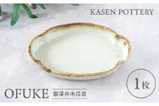 【瀬戸焼】 御深井木瓜皿 1枚 / 瀬戸市 / 【喜多窯　霞仙】 / 食器 皿 電子レンジ 食洗器対応 [BBBL005]