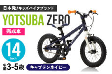 完成車 【キャプテンネイビー】 ヨツバ ZERO 14インチ サイドスタンド付 / 自転車 ペダル 軽量 補助輪 軽量 子供用 キッズ バイク 完成品 幼児 5才 4才 3才 / 瀬戸市 / ダートフリーク [BBBD005]